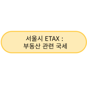 서울시 ETAX : 부동산 관련 국세 정보 링크