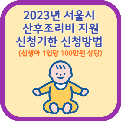 2023년 서울시 산후조리비 지원 신청기한 신청방법(신생아 1인당 100만원 상당) 썸네일