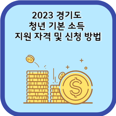 2023 경기도 청년 기본 소득 지원 자격 및 신청 방법