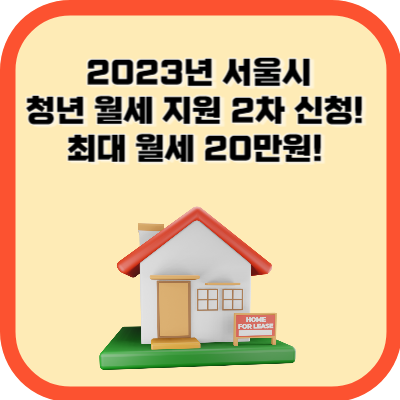 2023년 서울시청년 월세 지원 2차 신청! 최대 월세 20만원! 썸네일