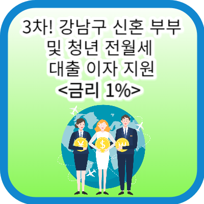 3차 강남구 신혼 부부 및 청년 전월세 대출 이자 지원 금리 1% 썸네일