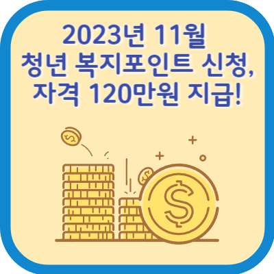 2023년 11월 청년 복지포인트 신청, 자격 120만원 지급! 썸네일