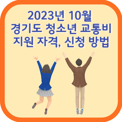 2023년 10월 경기도 청소년 교통비 지원 자격, 신청방법 썸네일