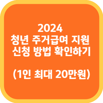 2024 청년 주거급여 지원 신청 방법 확인하기(1인 최대 20만원)